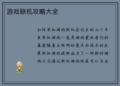 游戏联机攻略大全
