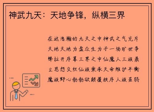 神武九天：天地争锋，纵横三界