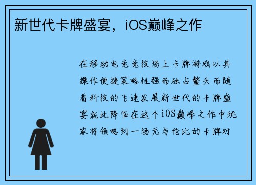 新世代卡牌盛宴，iOS巅峰之作