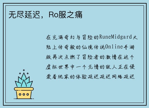 无尽延迟，Ro服之痛