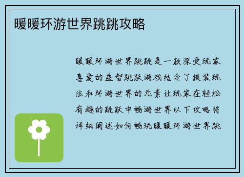 暖暖环游世界跳跳攻略