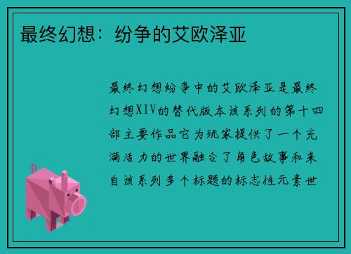 最终幻想：纷争的艾欧泽亚