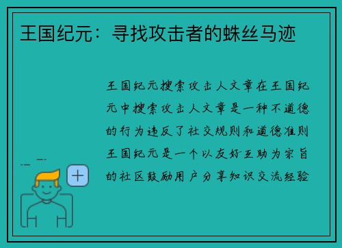 王国纪元：寻找攻击者的蛛丝马迹