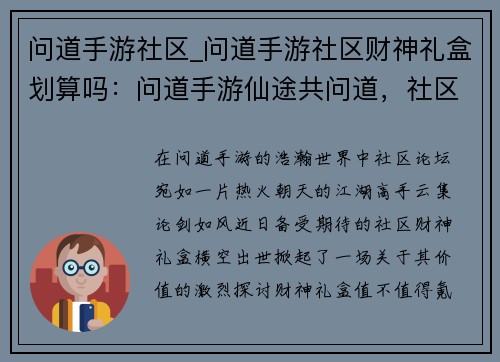 问道手游社区_问道手游社区财神礼盒划算吗：问道手游仙途共问道，社区论剑话乾坤