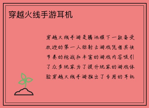 穿越火线手游耳机