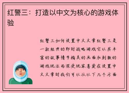 红警三：打造以中文为核心的游戏体验