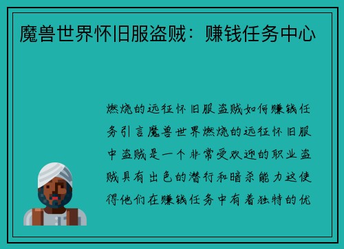 魔兽世界怀旧服盗贼：赚钱任务中心