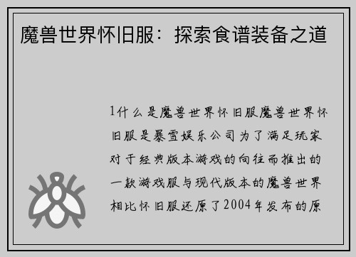 魔兽世界怀旧服：探索食谱装备之道