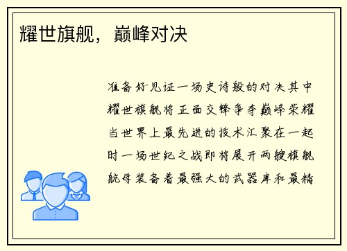 耀世旗舰，巅峰对决