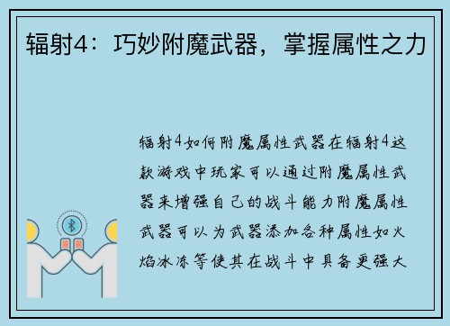 辐射4：巧妙附魔武器，掌握属性之力