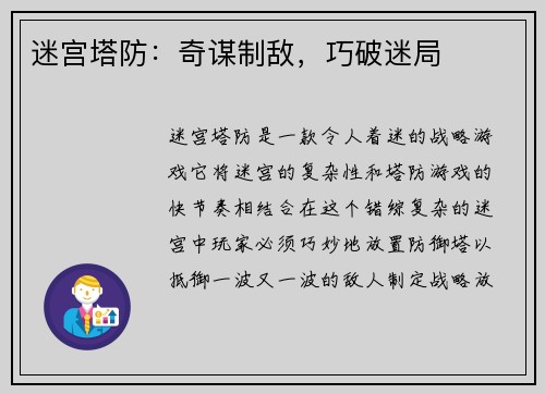 迷宫塔防：奇谋制敌，巧破迷局