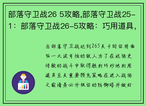 部落守卫战26 5攻略,部落守卫战25-1：部落守卫战26-5攻略：巧用道具，轻松过关