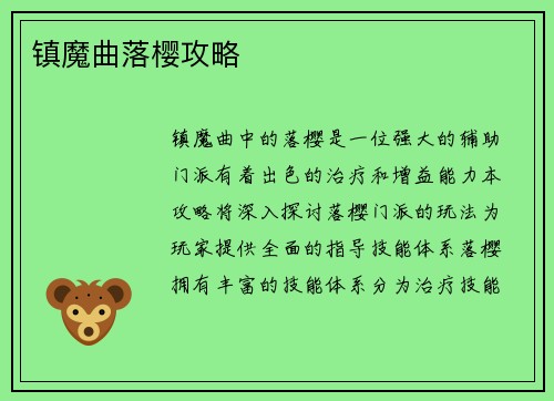 镇魔曲落樱攻略