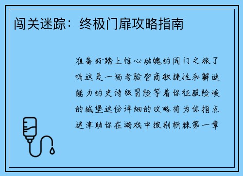 闯关迷踪：终极门扉攻略指南