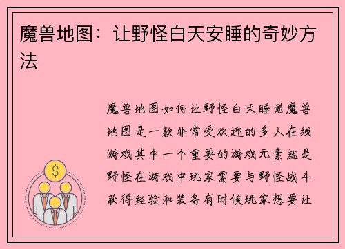 魔兽地图：让野怪白天安睡的奇妙方法