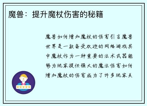 魔兽：提升魔杖伤害的秘籍