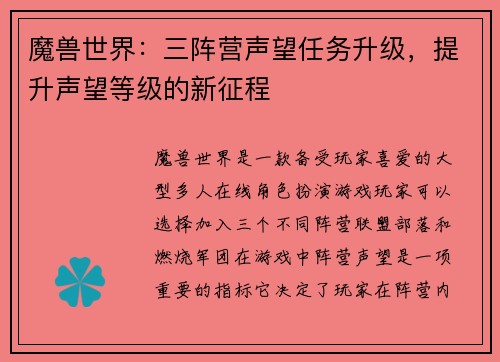 魔兽世界：三阵营声望任务升级，提升声望等级的新征程