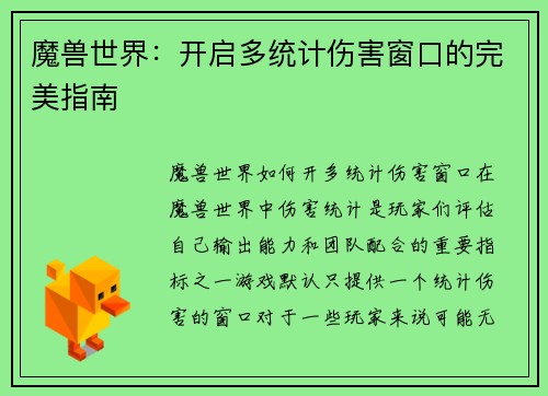 魔兽世界：开启多统计伤害窗口的完美指南