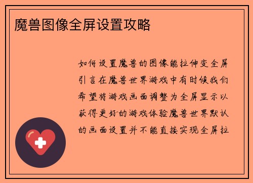 魔兽图像全屏设置攻略