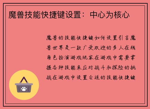 魔兽技能快捷键设置：中心为核心