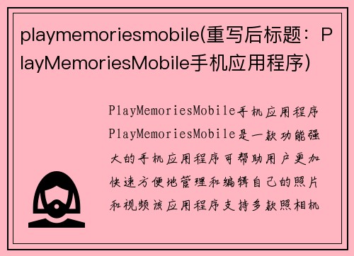 playmemoriesmobile(重写后标题：PlayMemoriesMobile手机应用程序)