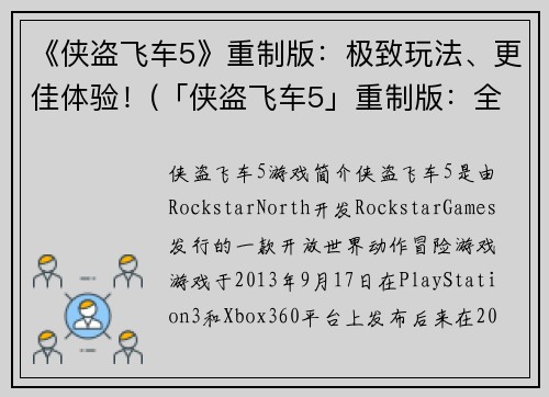 《侠盗飞车5》重制版：极致玩法、更佳体验！(「侠盗飞车5」重制版：全新体验燃烧归来！)
