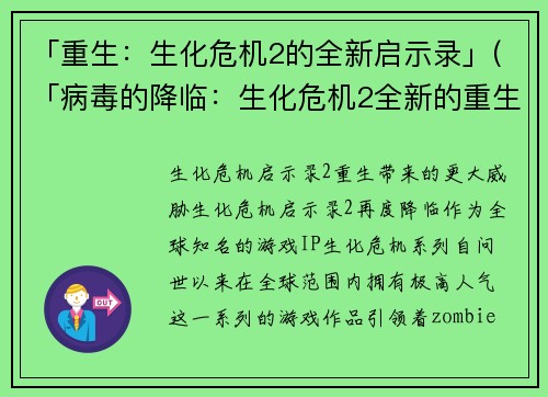 「重生：生化危机2的全新启示录」(「病毒的降临：生化危机2全新的重生」)