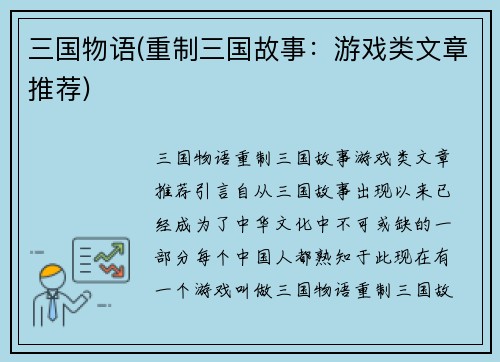 三国物语(重制三国故事：游戏类文章推荐)