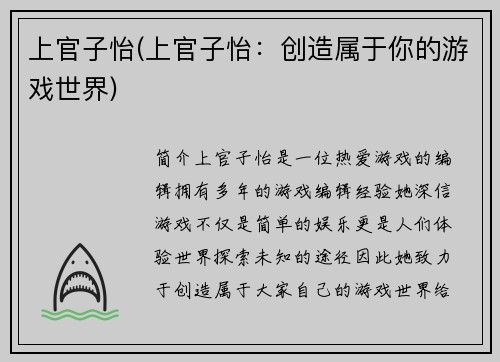 上官子怡(上官子怡：创造属于你的游戏世界)