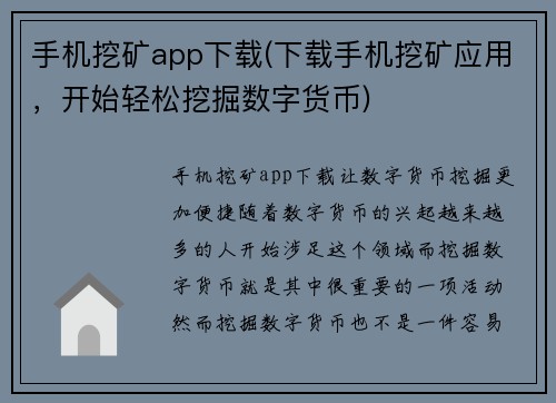 手机挖矿app下载(下载手机挖矿应用，开始轻松挖掘数字货币)