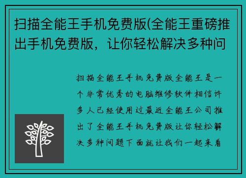 扫描全能王手机免费版(全能王重磅推出手机免费版，让你轻松解决多种问题)